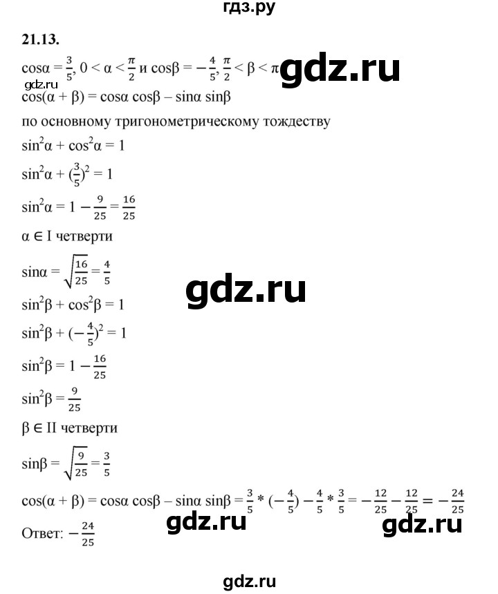 ГДЗ по алгебре 10 класс Мерзляк  Базовый уровень задание - 21.13, Решебник к учебнику 2022