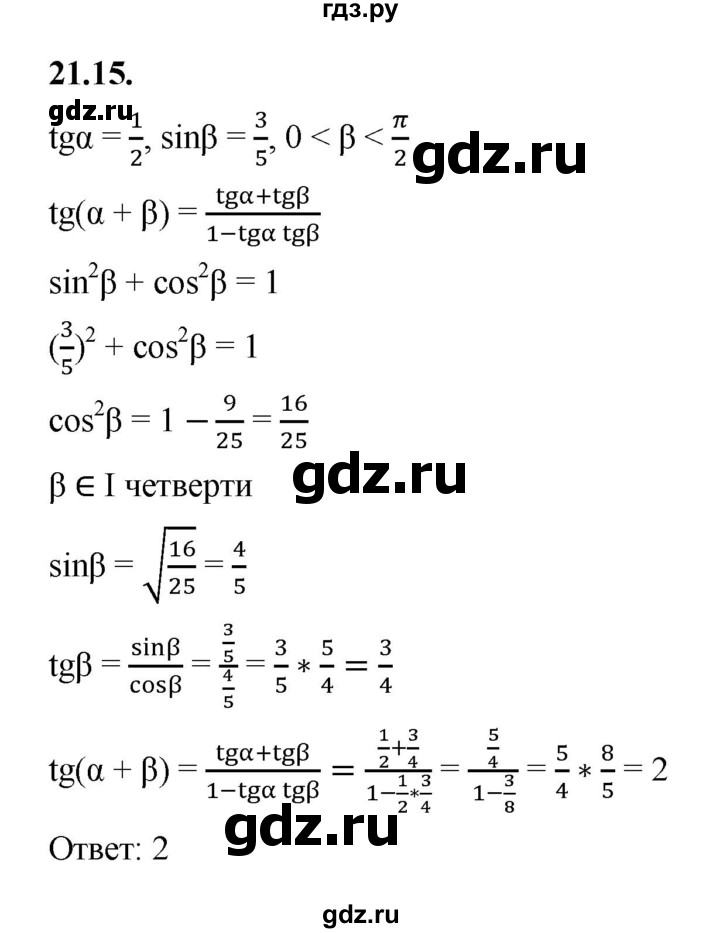 ГДЗ по алгебре 10 класс Мерзляк  Базовый уровень задание - 21.15, Решебник к учебнику 2022