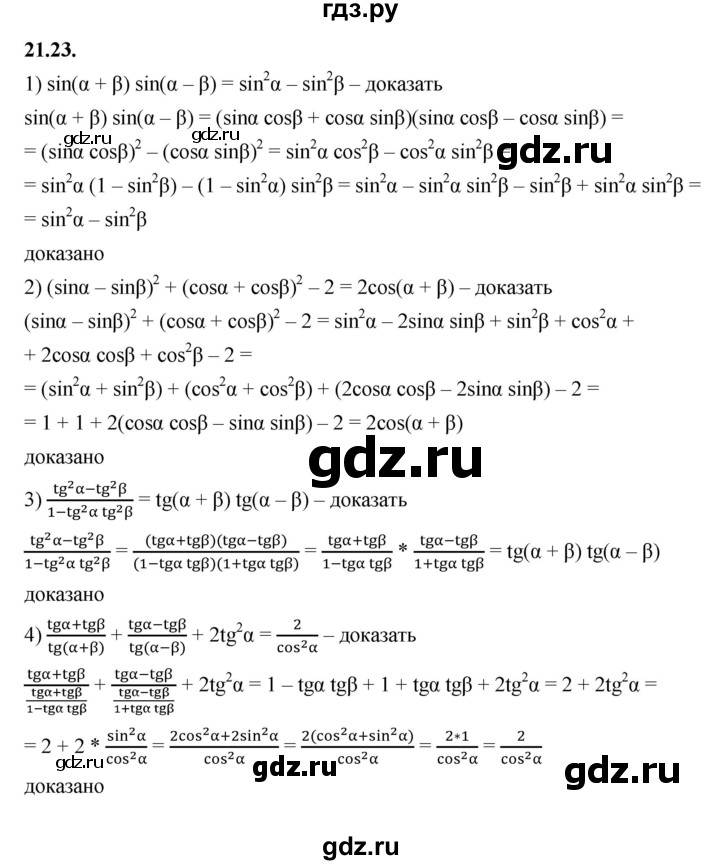ГДЗ по алгебре 10 класс Мерзляк  Базовый уровень задание - 21.23, Решебник к учебнику 2022