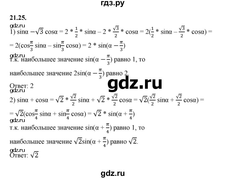 ГДЗ по алгебре 10 класс Мерзляк  Базовый уровень задание - 21.25, Решебник к учебнику 2022