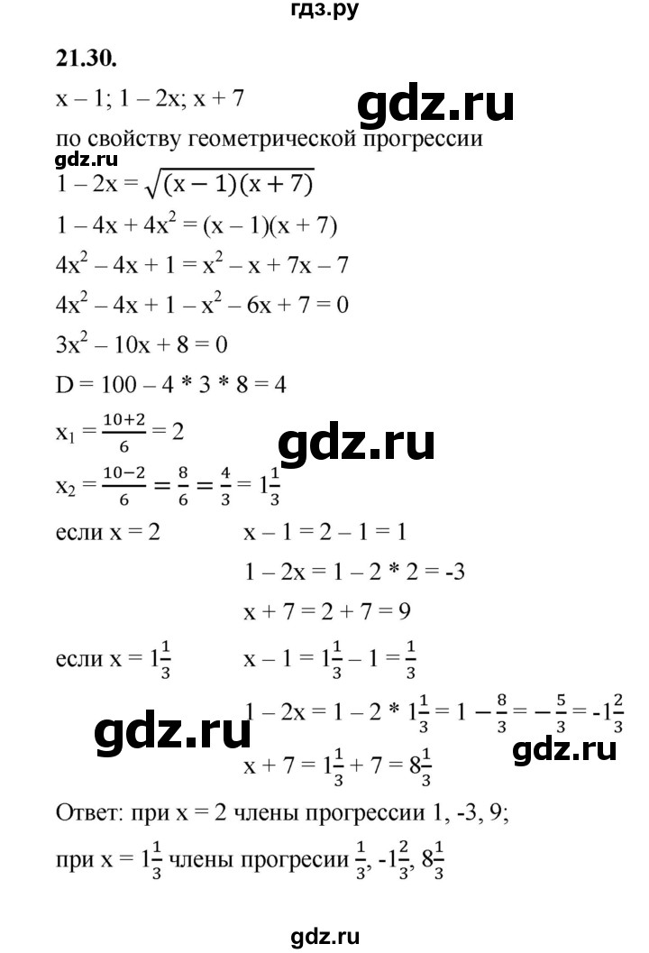 ГДЗ по алгебре 10 класс Мерзляк  Базовый уровень задание - 21.30, Решебник к учебнику 2022
