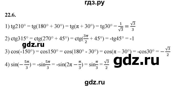ГДЗ по алгебре 10 класс Мерзляк  Базовый уровень задание - 22.6, Решебник к учебнику 2022
