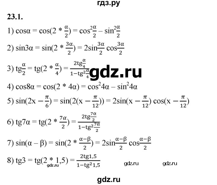 ГДЗ по алгебре 10 класс Мерзляк  Базовый уровень задание - 23.1, Решебник к учебнику 2022