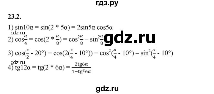 ГДЗ по алгебре 10 класс Мерзляк  Базовый уровень задание - 23.2, Решебник к учебнику 2022