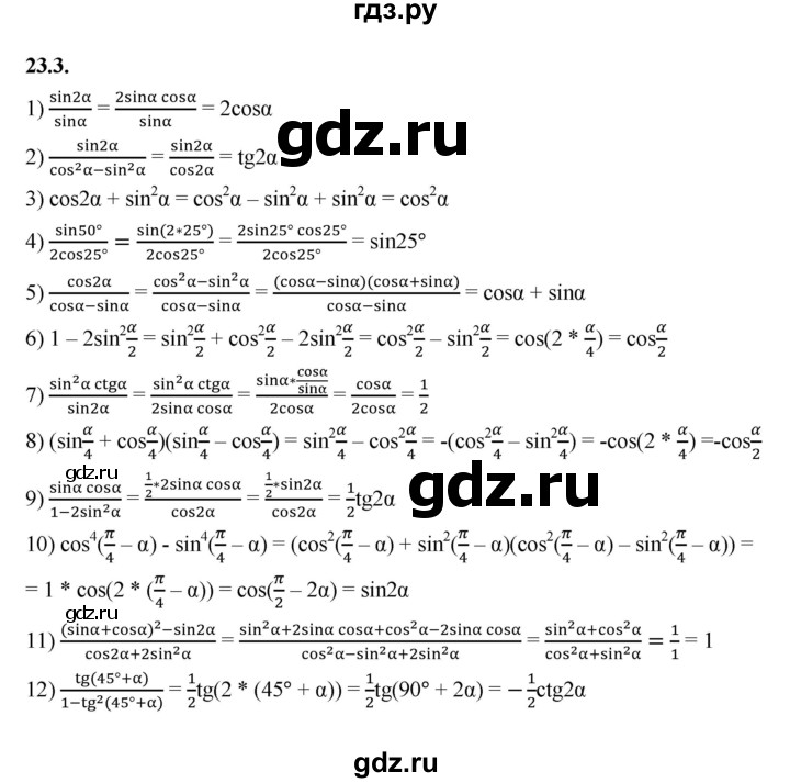ГДЗ по алгебре 10 класс Мерзляк  Базовый уровень задание - 23.3, Решебник к учебнику 2022