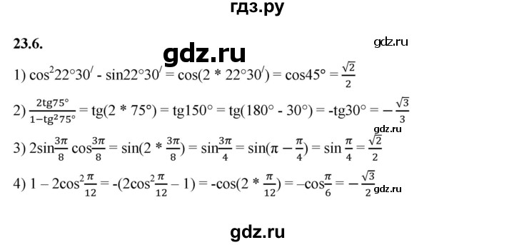 ГДЗ по алгебре 10 класс Мерзляк  Базовый уровень задание - 23.6, Решебник к учебнику 2022