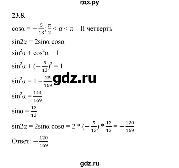 ГДЗ по алгебре 10 класс Мерзляк  Базовый уровень задание - 23.8, Решебник к учебнику 2022