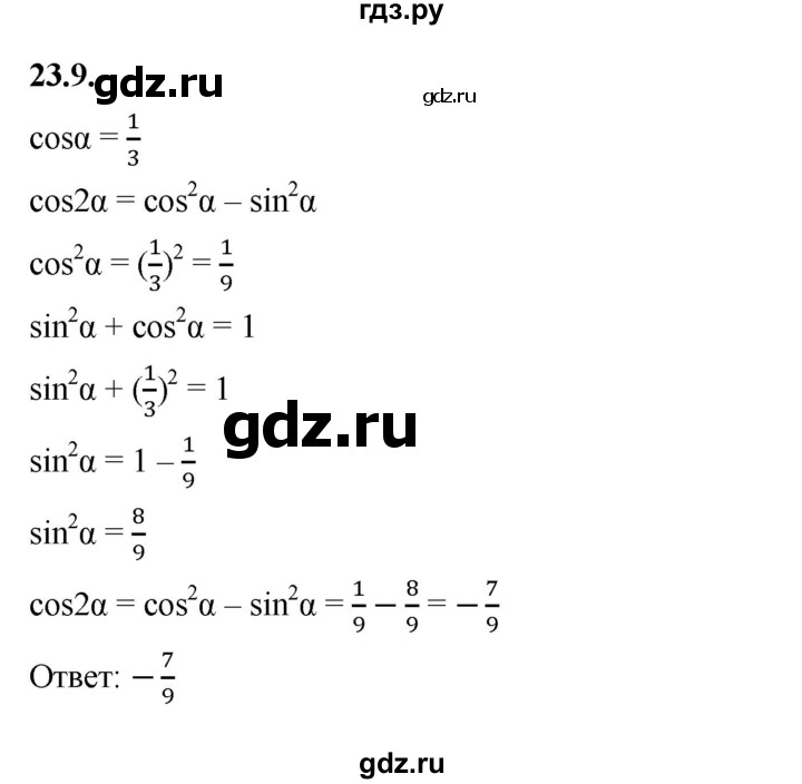 ГДЗ по алгебре 10 класс Мерзляк  Базовый уровень задание - 23.9, Решебник к учебнику 2022