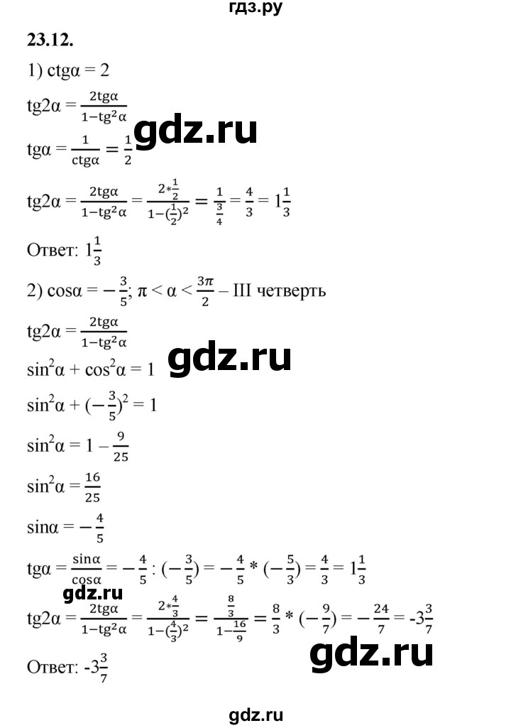 ГДЗ по алгебре 10 класс Мерзляк  Базовый уровень задание - 23.12, Решебник к учебнику 2022