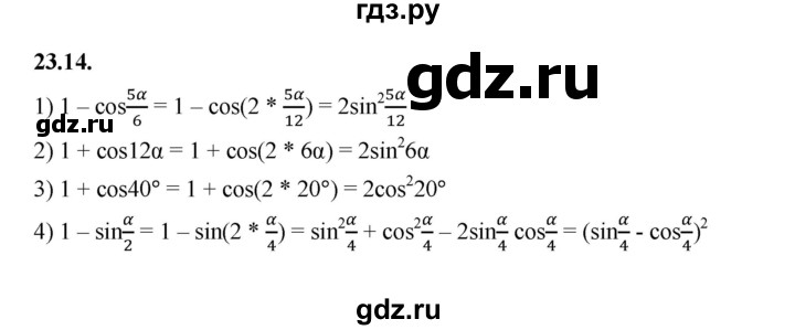 ГДЗ по алгебре 10 класс Мерзляк  Базовый уровень задание - 23.14, Решебник к учебнику 2022