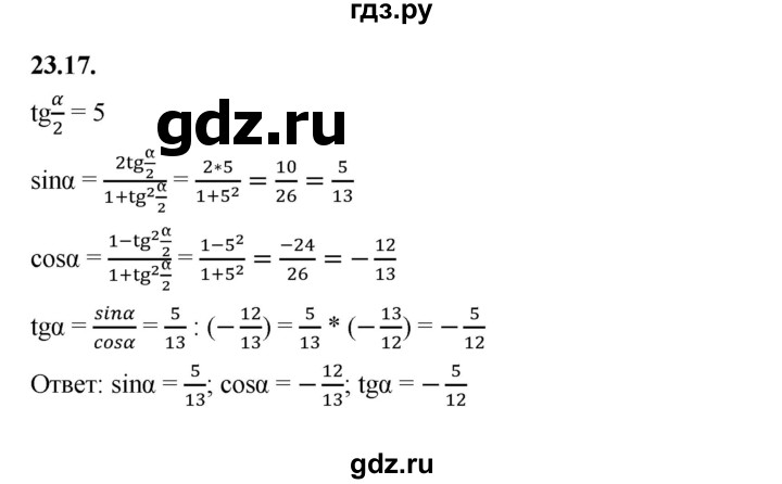 ГДЗ по алгебре 10 класс Мерзляк  Базовый уровень задание - 23.17, Решебник к учебнику 2022