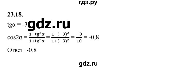 ГДЗ по алгебре 10 класс Мерзляк  Базовый уровень задание - 23.18, Решебник к учебнику 2022