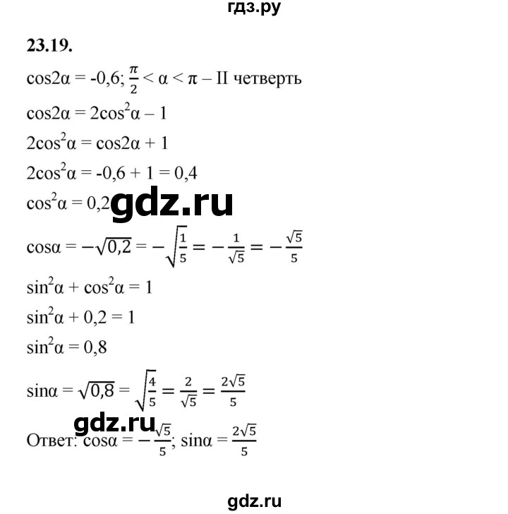 ГДЗ по алгебре 10 класс Мерзляк  Базовый уровень задание - 23.19, Решебник к учебнику 2022