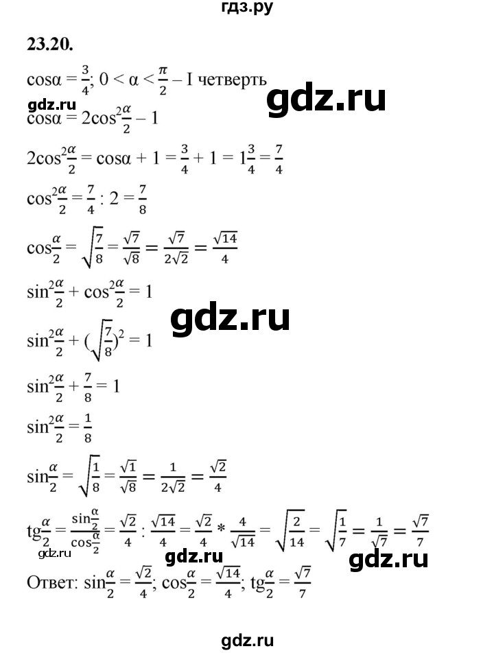 ГДЗ по алгебре 10 класс Мерзляк  Базовый уровень задание - 23.20, Решебник к учебнику 2022
