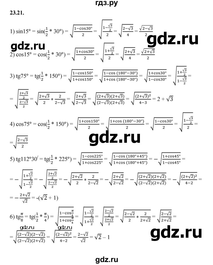 ГДЗ по алгебре 10 класс Мерзляк  Базовый уровень задание - 23.21, Решебник к учебнику 2022