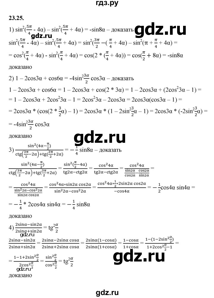 ГДЗ по алгебре 10 класс Мерзляк  Базовый уровень задание - 23.25, Решебник к учебнику 2022