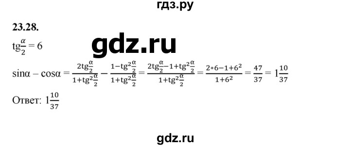 ГДЗ по алгебре 10 класс Мерзляк  Базовый уровень задание - 23.28, Решебник к учебнику 2022