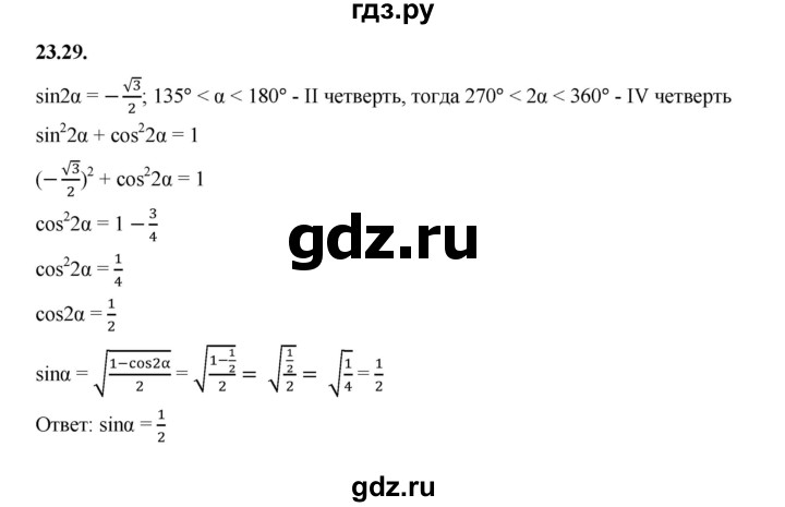 ГДЗ по алгебре 10 класс Мерзляк  Базовый уровень задание - 23.29, Решебник к учебнику 2022