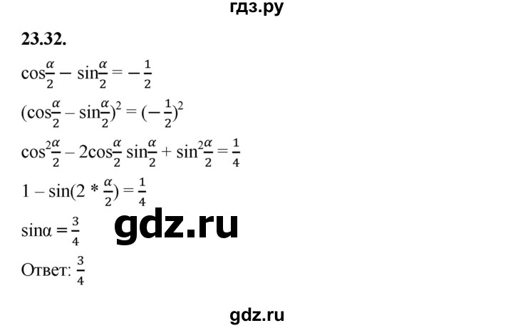 ГДЗ по алгебре 10 класс Мерзляк  Базовый уровень задание - 23.32, Решебник к учебнику 2022