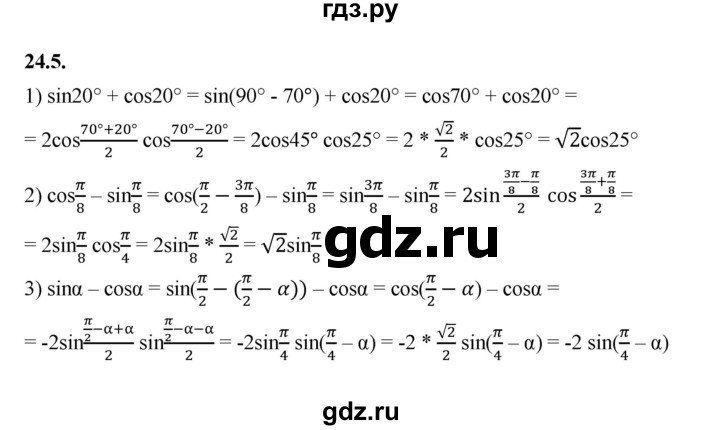 ГДЗ по алгебре 10 класс Мерзляк  Базовый уровень задание - 24.5, Решебник к учебнику 2022
