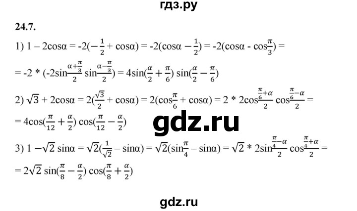 ГДЗ по алгебре 10 класс Мерзляк  Базовый уровень задание - 24.7, Решебник к учебнику 2022