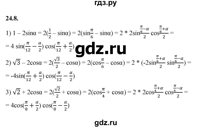 ГДЗ по алгебре 10 класс Мерзляк  Базовый уровень задание - 24.8, Решебник к учебнику 2022