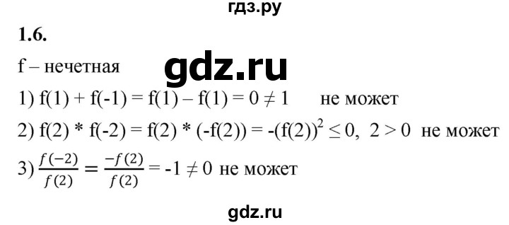 ГДЗ по алгебре 10 класс Мерзляк  Базовый уровень задание - 1.6, Решебник к учебнику 2022