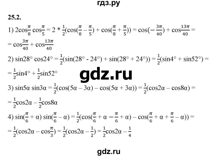 ГДЗ по алгебре 10 класс Мерзляк  Базовый уровень задание - 25.2, Решебник к учебнику 2022
