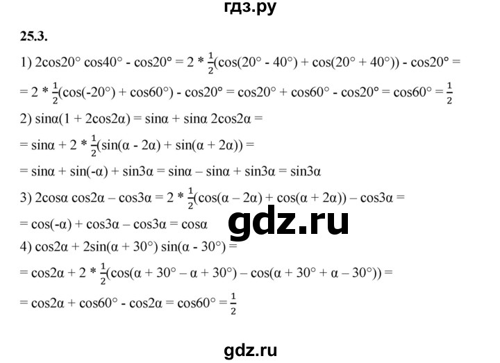 ГДЗ по алгебре 10 класс Мерзляк  Базовый уровень задание - 25.3, Решебник к учебнику 2022