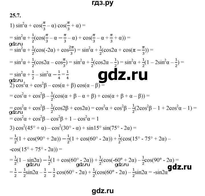 ГДЗ по алгебре 10 класс Мерзляк  Базовый уровень задание - 25.7, Решебник к учебнику 2022