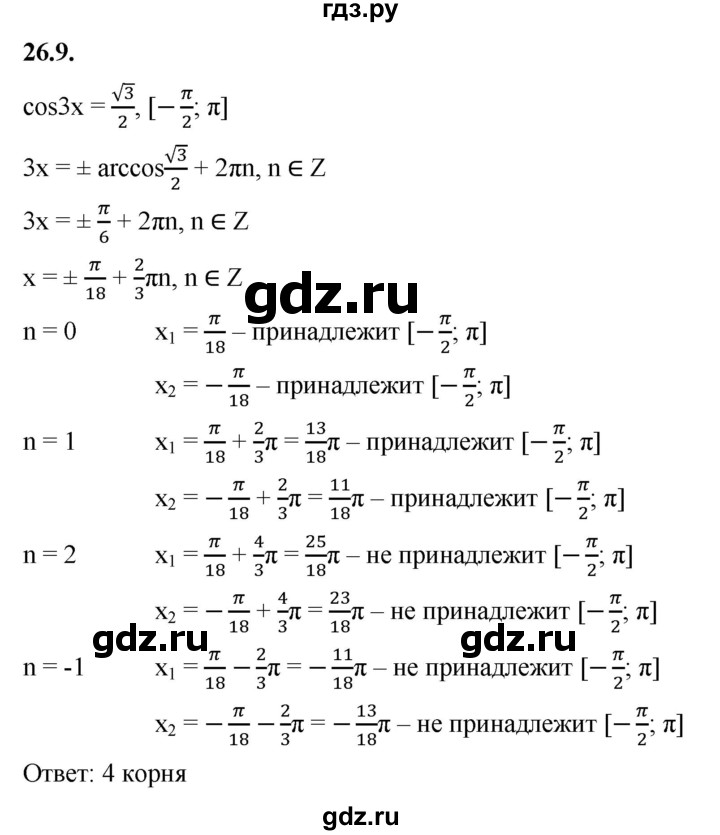 ГДЗ по алгебре 10 класс Мерзляк  Базовый уровень задание - 26.9, Решебник к учебнику 2022