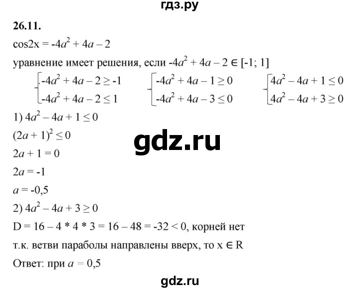 ГДЗ по алгебре 10 класс Мерзляк  Базовый уровень задание - 26.11, Решебник к учебнику 2022