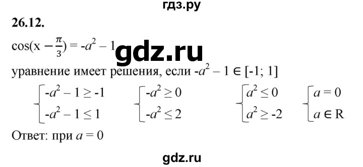 ГДЗ по алгебре 10 класс Мерзляк  Базовый уровень задание - 26.12, Решебник к учебнику 2022