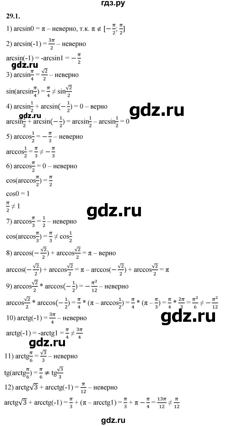 ГДЗ по алгебре 10 класс Мерзляк  Базовый уровень задание - 29.1, Решебник к учебнику 2022