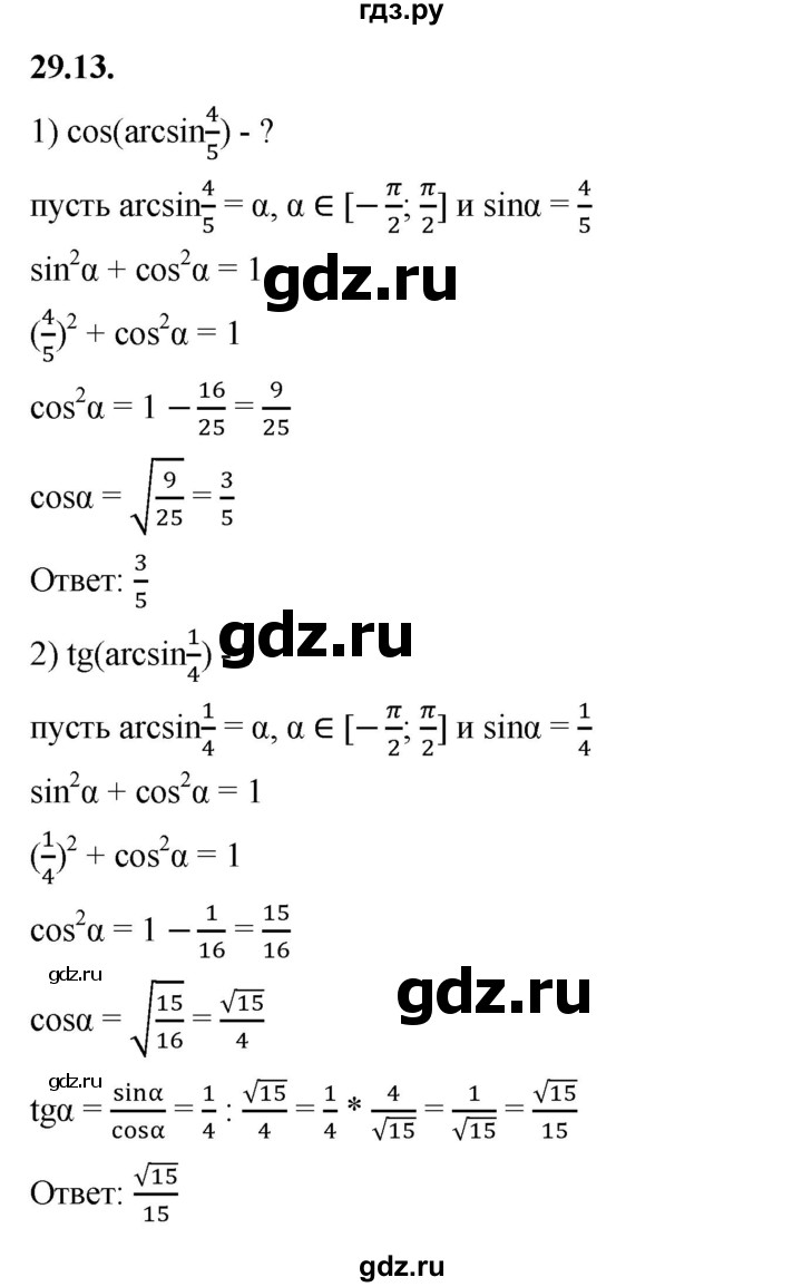 ГДЗ по алгебре 10 класс Мерзляк  Базовый уровень задание - 29.13, Решебник к учебнику 2022