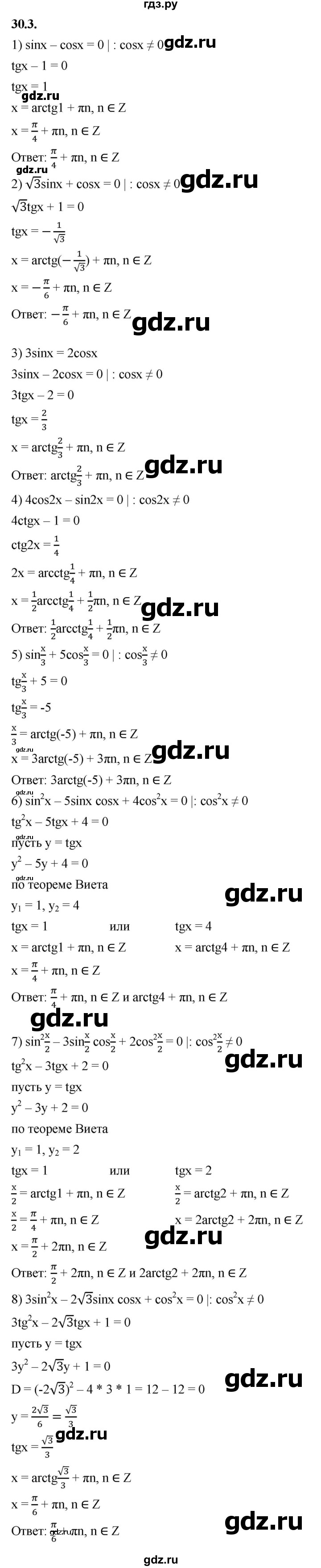 ГДЗ по алгебре 10 класс Мерзляк  Базовый уровень задание - 30.3, Решебник к учебнику 2022
