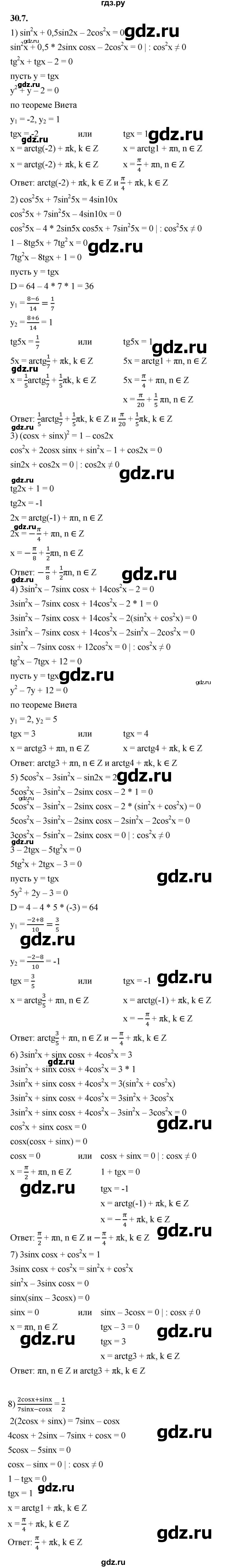 ГДЗ по алгебре 10 класс Мерзляк  Базовый уровень задание - 30.7, Решебник к учебнику 2022