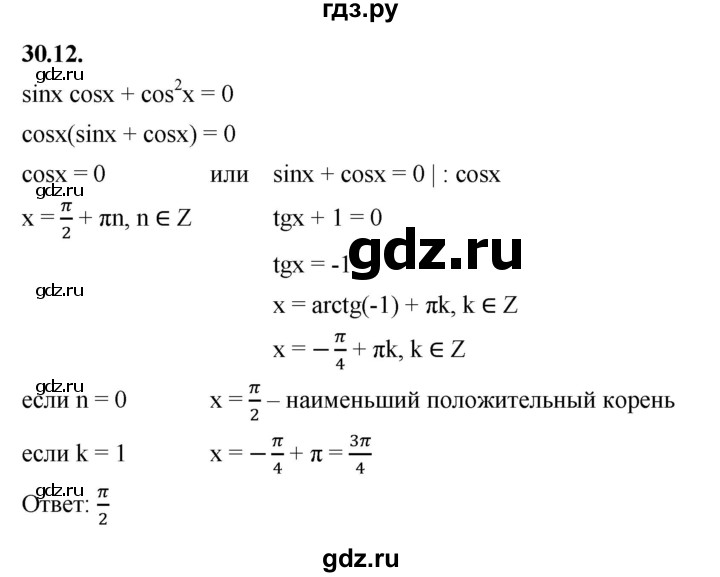 ГДЗ по алгебре 10 класс Мерзляк  Базовый уровень задание - 30.12, Решебник к учебнику 2022