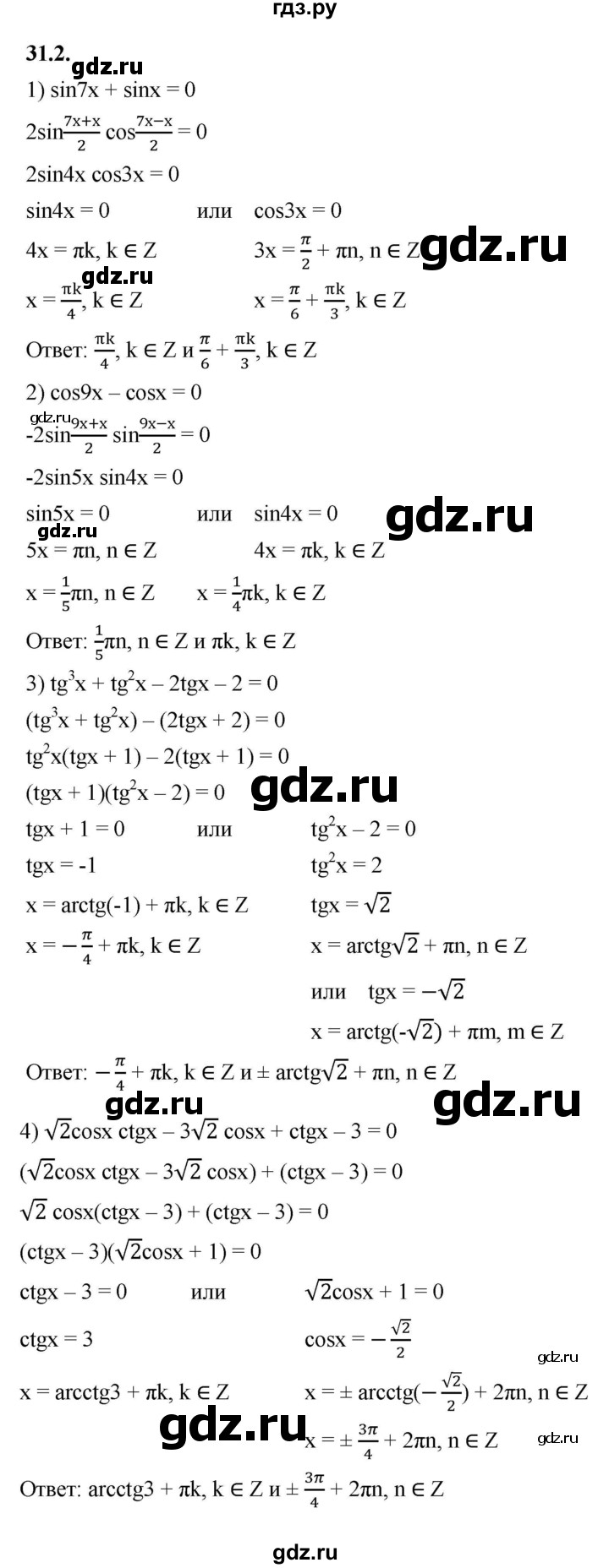 ГДЗ по алгебре 10 класс Мерзляк  Базовый уровень задание - 31.2, Решебник к учебнику 2022