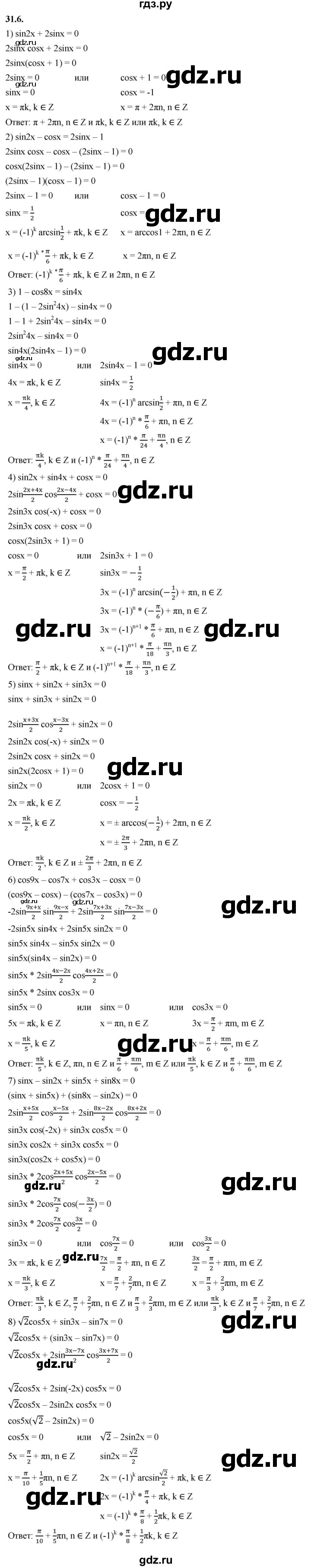 ГДЗ по алгебре 10 класс Мерзляк  Базовый уровень задание - 31.6, Решебник к учебнику 2022