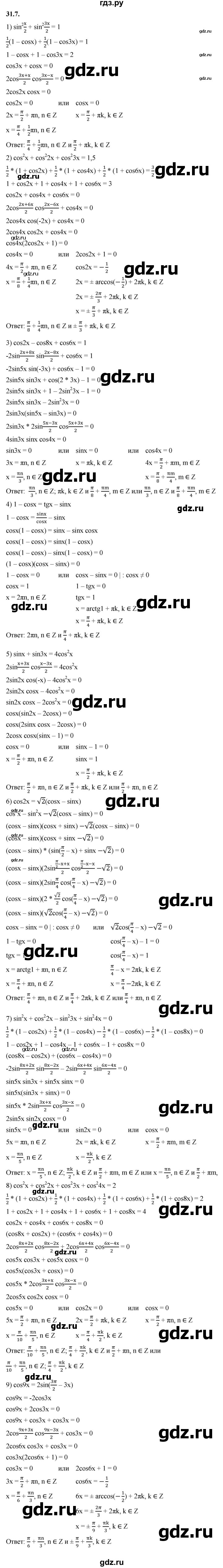 ГДЗ по алгебре 10 класс Мерзляк  Базовый уровень задание - 31.7, Решебник к учебнику 2022