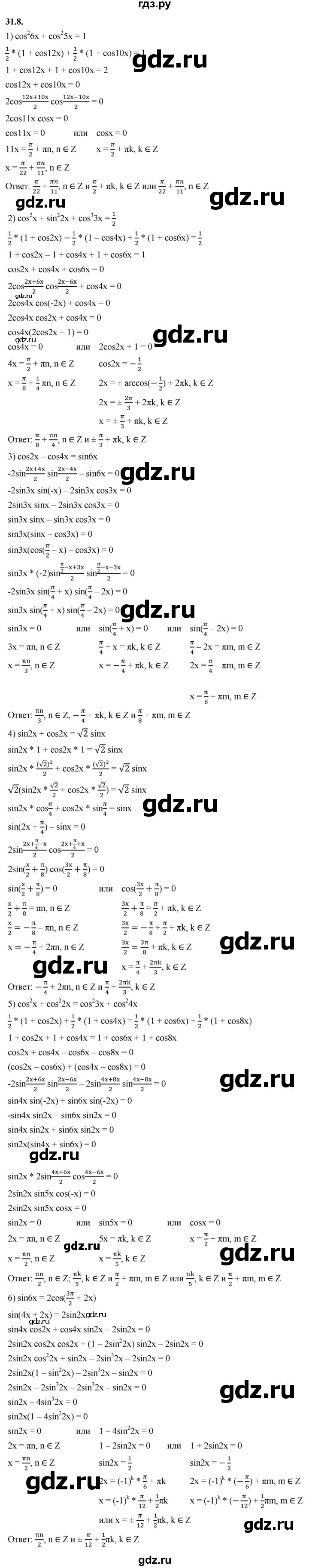 ГДЗ по алгебре 10 класс Мерзляк  Базовый уровень задание - 31.8, Решебник к учебнику 2022