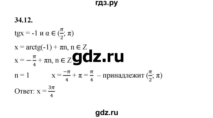 ГДЗ по алгебре 10 класс Мерзляк  Базовый уровень задание - 34.12, Решебник к учебнику 2022