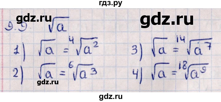 ГДЗ по алгебре 10 класс Мерзляк  Базовый уровень задание - 9.9, Решебник к учебнику 2022
