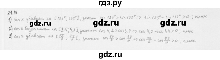 ГДЗ по алгебре 10 класс Мерзляк  Базовый уровень задание - 21.13, Решебник к учебнику 2013