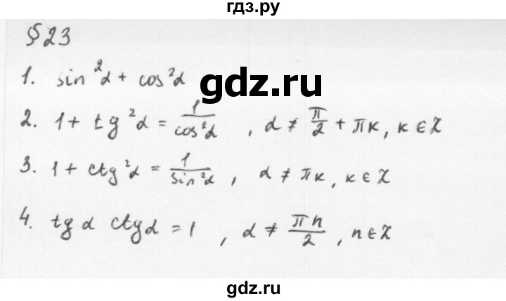 ГДЗ по алгебре 10 класс Мерзляк  Базовый уровень задание - §23, Решебник к учебнику 2013