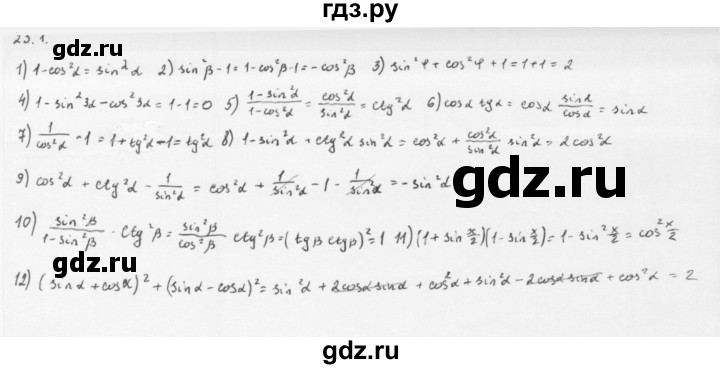 ГДЗ по алгебре 10 класс Мерзляк  Базовый уровень задание - 23.1, Решебник к учебнику 2013