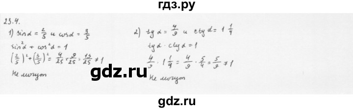 ГДЗ по алгебре 10 класс Мерзляк  Базовый уровень задание - 23.4, Решебник к учебнику 2013