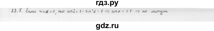 ГДЗ по алгебре 10 класс Мерзляк  Базовый уровень задание - 23.5, Решебник к учебнику 2013