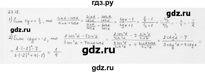 ГДЗ по алгебре 10 класс Мерзляк  Базовый уровень задание - 23.15, Решебник к учебнику 2013
